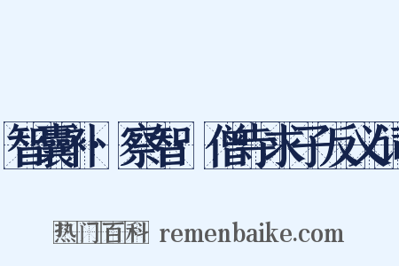 智囊补·察智·僧寺求子反义词是什么意思的图片